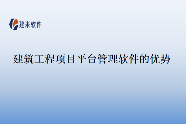 建筑工程项目平台管理软件的优势