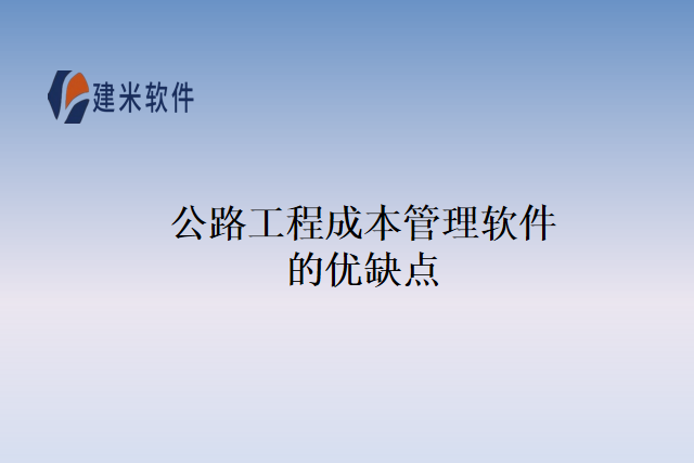公路工程成本管理软件的优缺点
