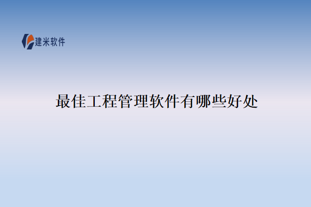 最佳工程管理软件有哪些好处