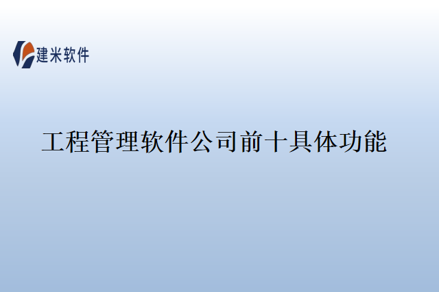 工程管理软件公司前十具体功能