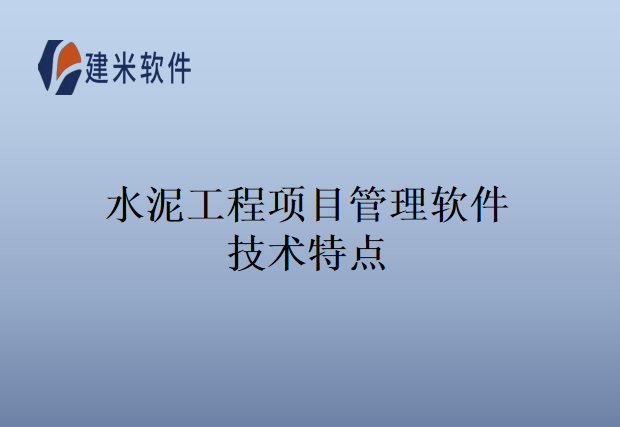 水泥工程项目管理软件技术特点
