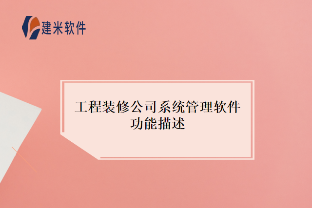 工程装修公司系统管理软件功能描述