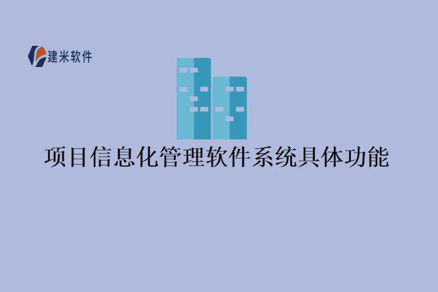 项目信息化管理软件系统具体功能