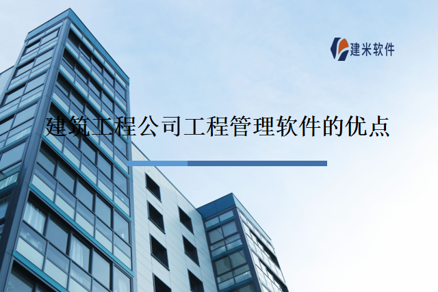 建筑工程公司工程管理软件的优点