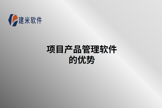 项目产品管理软件的优势