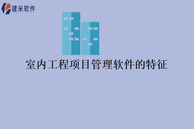 室内工程项目管理软件的特征