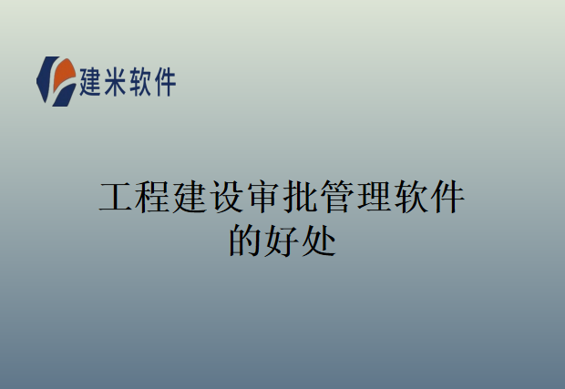 工程建设审批管理软件的好处