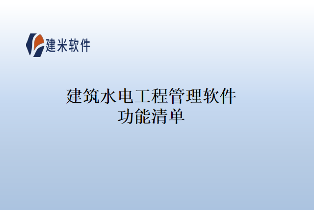 建筑水电工程管理软件功能清单