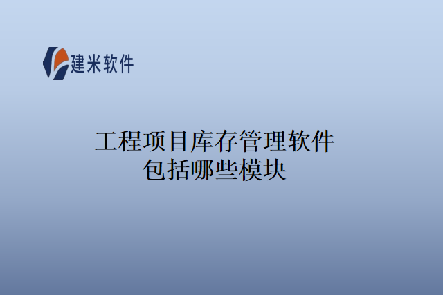 工程项目库存管理软件
