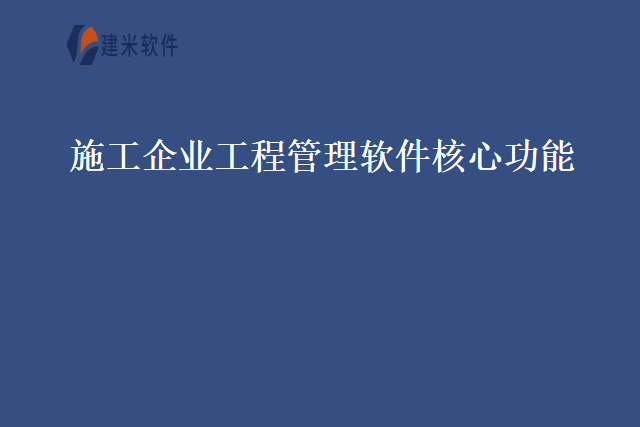 施工企业工程管理软件核心功能
