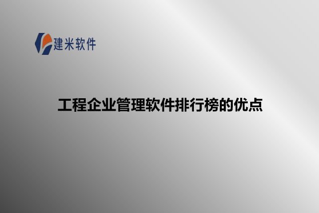 工程企业管理软件排行榜的优点