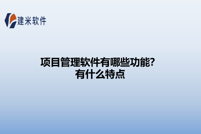 项目管理软件有哪些功能?有什么特点
