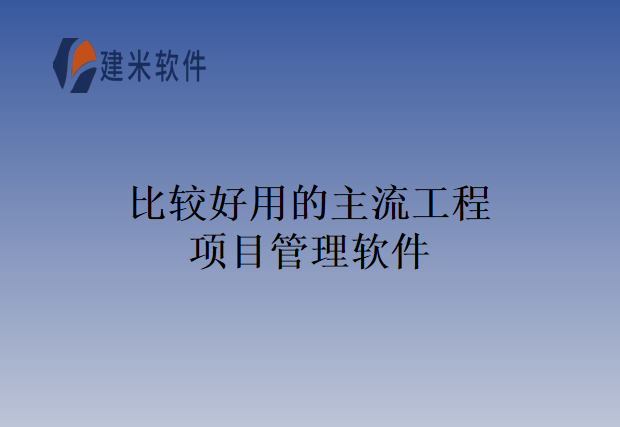 比较好用的主流工程项目管理软件