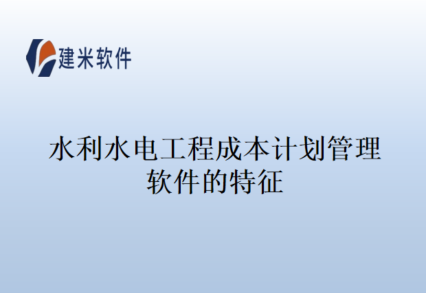 水利水电工程成本计划管理软件的特征