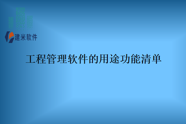 工程管理软件的用途功能清单