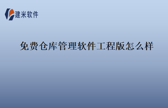 免费仓库管理软件工程版怎么样