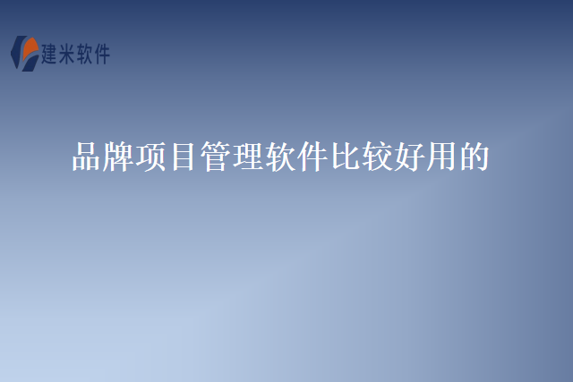 品牌项目管理软件比较好用的
