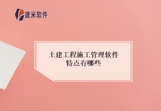 土建工程施工管理软件特点有哪些