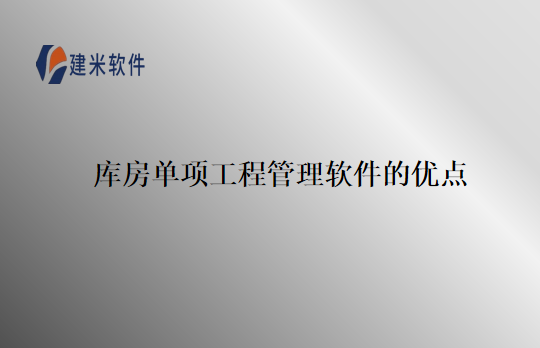 库房单项工程管理软件的优点