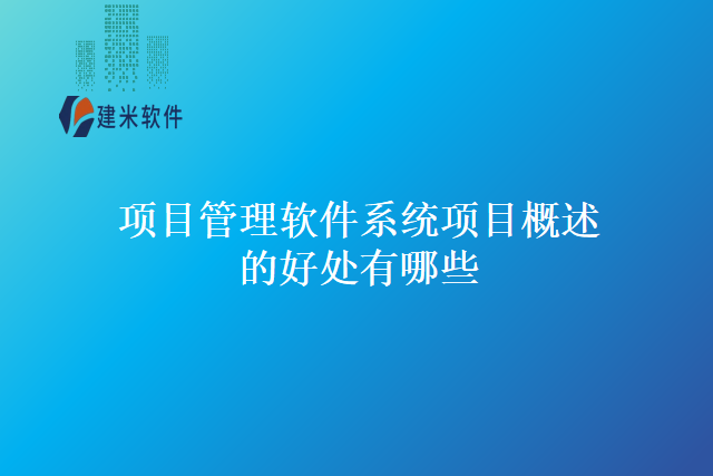 项目管理软件系统项目概述的好处有哪些