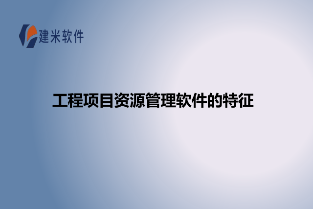 建米工程项目资源管理软件