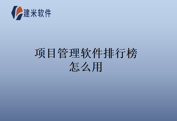 项目管理软件排行榜怎么用