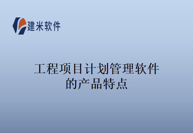 工程项目计划管理软件的产品特点
