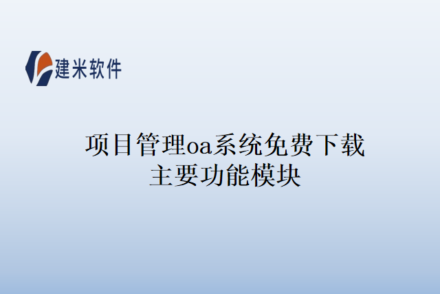 项目管理oa系统免费下载主要功能模块