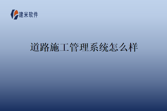 道路施工管理系统怎么样
