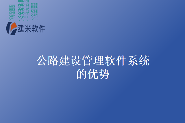 公路建设管理软件系统的优势