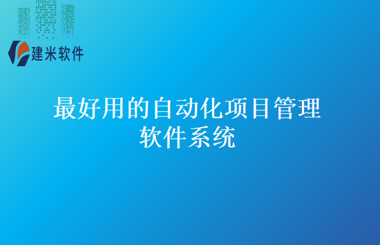 最好用的自动化项目管理软件系统