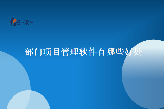 部门项目管理软件有哪些好处