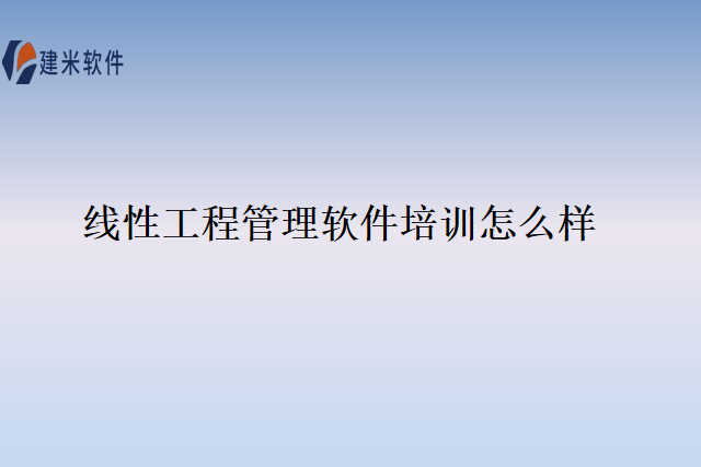 线性工程管理软件培训怎么样
