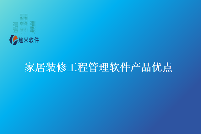 家居装修工程管理软件产品优点