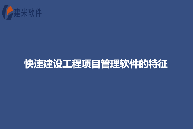 快速建设工程项目管理软件的特征