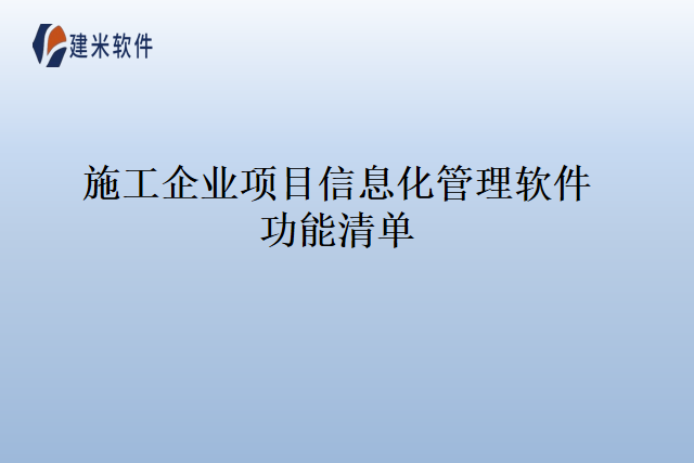 施工企业项目信息化管理软件功能清单