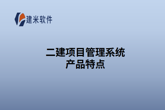 发电厂工程项目管理软件产品特点
