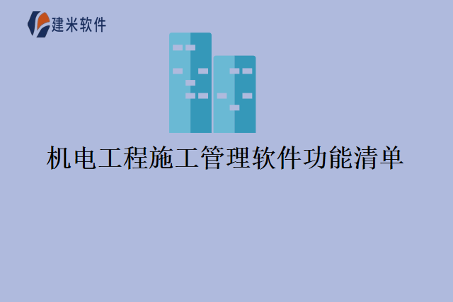 机电工程施工管理软件功能清单
