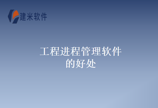 工程进程管理软件的好处