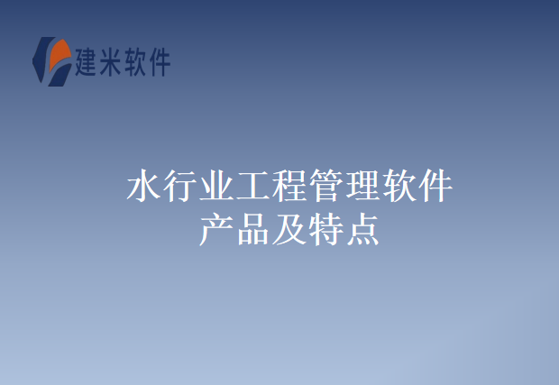 水行业工程管理软件产品及特点