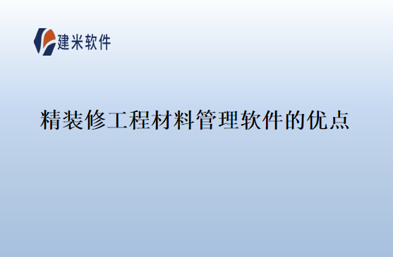 精装修工程材料管理软件的优点