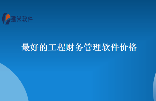 最好的工程财务管理软件价格