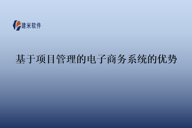 基于项目管理的电子商务系统的优势