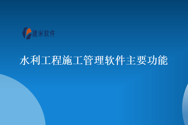 水利工程施工管理软件主要功能
