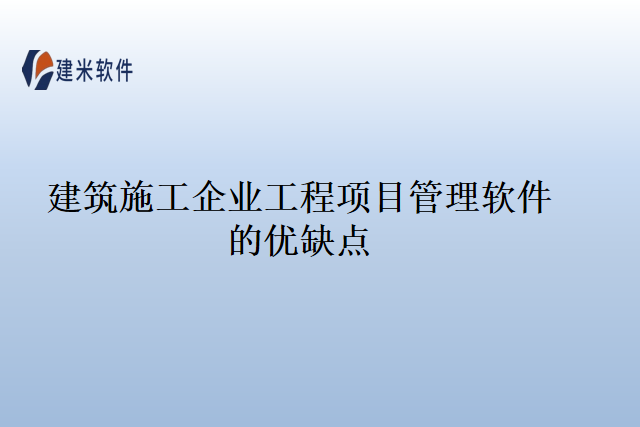 建筑施工企业工程项目管理软件的优缺点