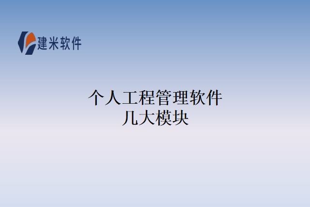 个人工程管理软件几大模块