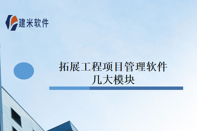 拓展工程项目管理软件几大模块