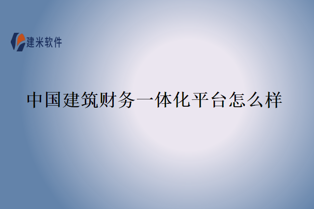 中国建筑财务一体化平台怎么样