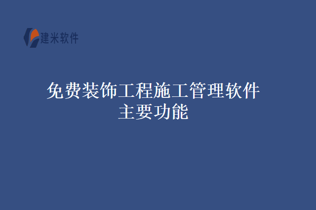 免费装饰工程施工管理软件主要功能