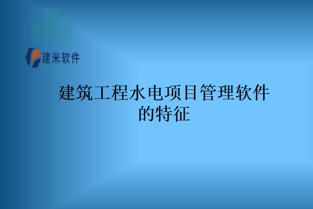 建筑工程水电项目管理软件的特征